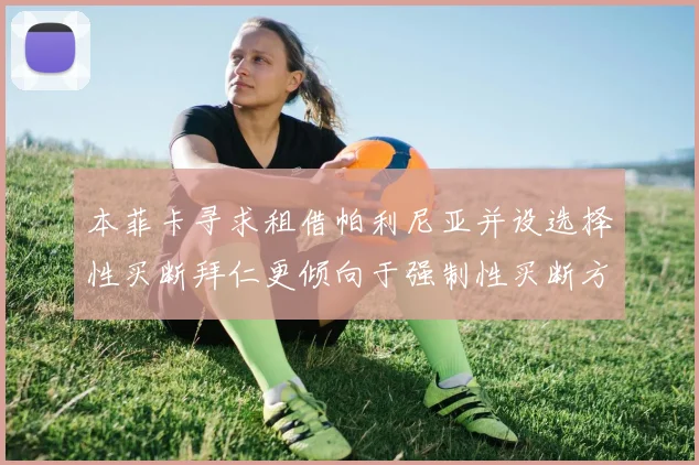 本菲卡寻求租借帕利尼亚并设选择性买断拜仁更倾向于强制性买断方案